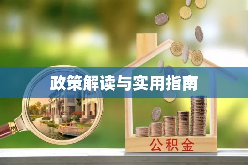平江政策解读与实用指南