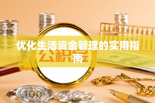 平江优化生活资金管理的实用指南