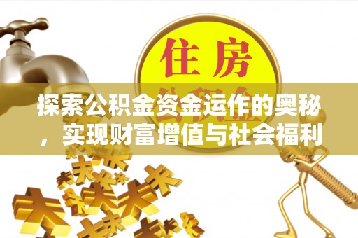 平江探索公积金资金运作的奥秘，实现财富增值与社会福利双赢