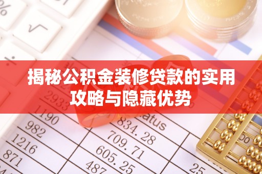 平江揭秘公积金装修贷款的实用攻略与隐藏优势