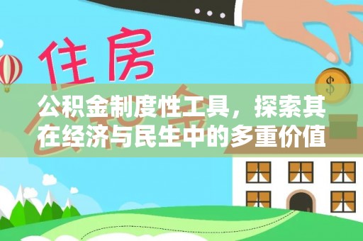 平江公积金制度性工具，探索其在经济与民生中的多重价值