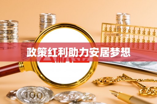 平江政策红利助力安居梦想