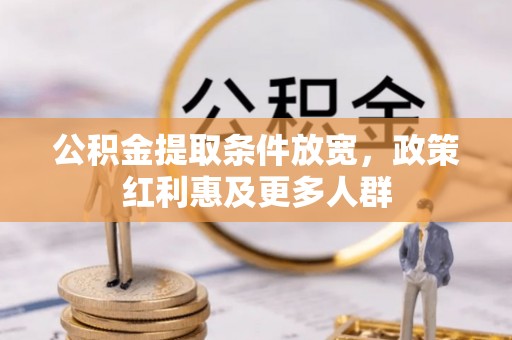 平江公积金提取条件放宽，政策红利惠及更多人群