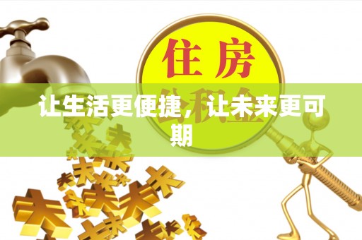 平江让生活更便捷，让未来更可期