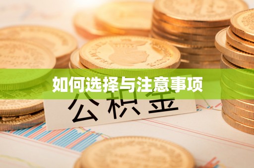 平江如何选择与注意事项