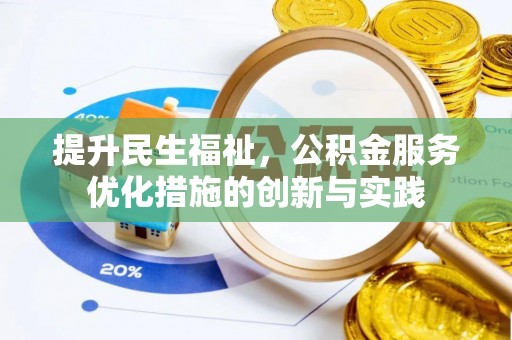 平江提升民生福祉，公积金服务优化措施的创新与实践