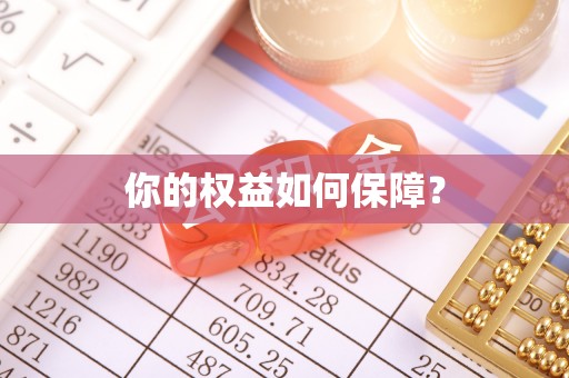 平江你的权益如何保障？