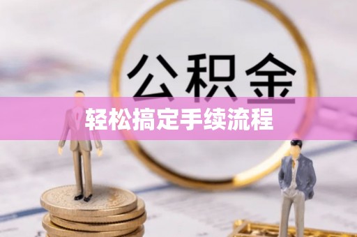 平江轻松搞定手续流程