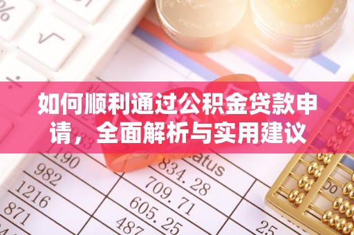 平江如何顺利通过公积金贷款申请，全面解析与实用建议