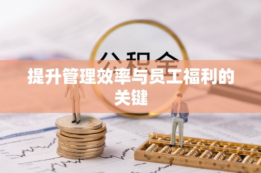 平江提升管理效率与员工福利的关键