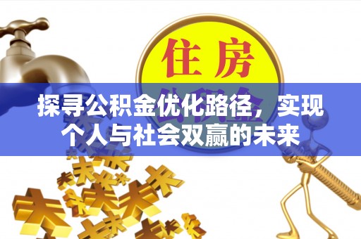 平江探寻公积金优化路径，实现个人与社会双赢的未来