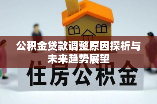 平江公积金贷款调整原因探析与未来趋势展望