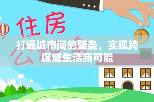 平江打通城市间的壁垒，实现跨区域生活新可能