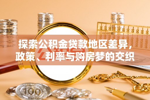 平江探索公积金贷款地区差异，政策、利率与购房梦的交织