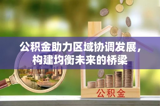 平江公积金助力区域协调发展，构建均衡未来的桥梁