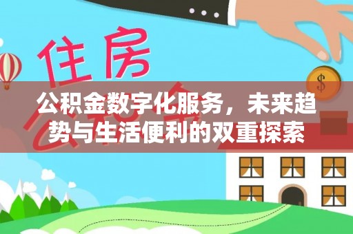 平江公积金数字化服务，未来趋势与生活便利的双重探索