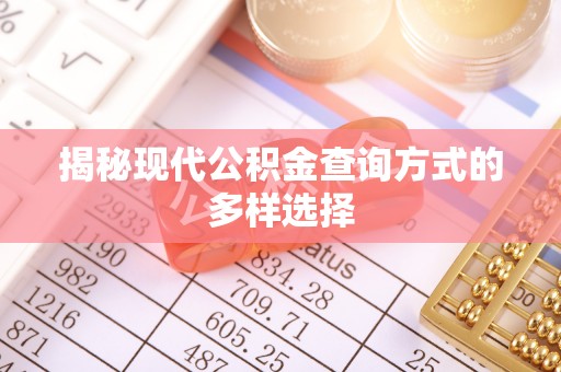 平江揭秘现代公积金查询方式的多样选择