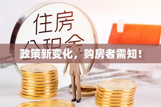 平江政策新变化，购房者需知！