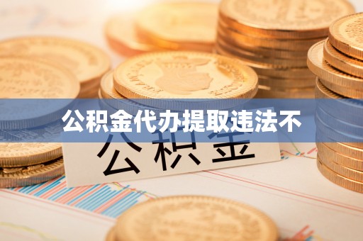 平江公积金代办提取违法不