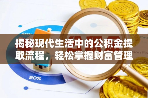 平江揭秘现代生活中的公积金提取流程，轻松掌握财富管理新技能