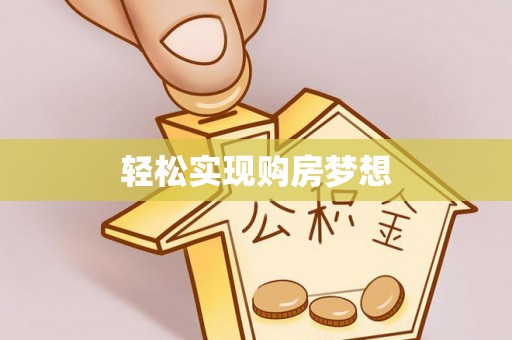 平江轻松实现购房梦想