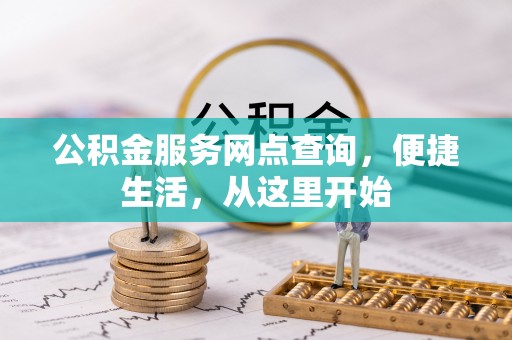 平江公积金服务网点查询，便捷生活，从这里开始