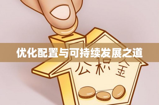 平江优化配置与可持续发展之道
