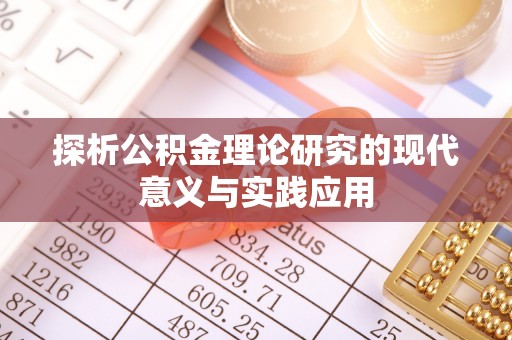 平江探析公积金理论研究的现代意义与实践应用