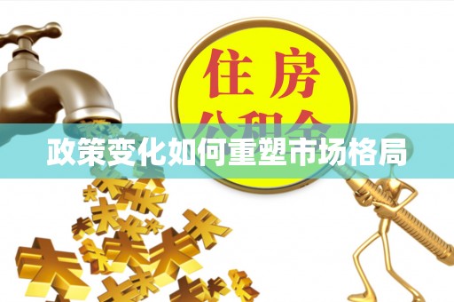 平江政策变化如何重塑市场格局