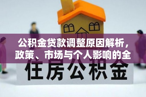 平江公积金贷款调整原因解析，政策、市场与个人影响的全面解读