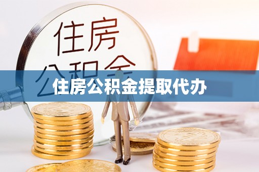 平江住房公积金提取代办