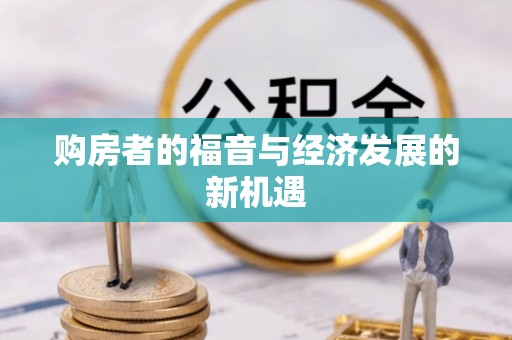平江购房者的福音与经济发展的新机遇