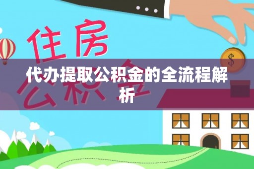 平江代办提取公积金的全流程解析