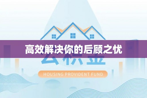平江高效解决你的后顾之忧