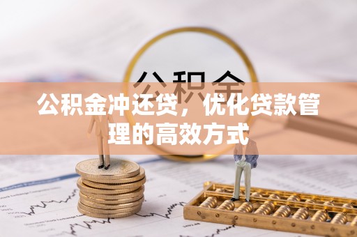 平江公积金冲还贷，优化贷款管理的高效方式