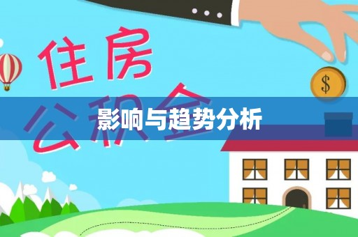 平江影响与趋势分析