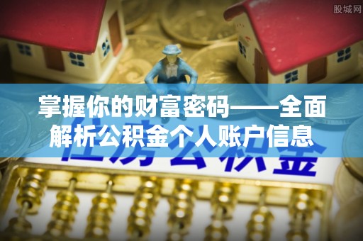 平江掌握你的财富密码——全面解析公积金个人账户信息
