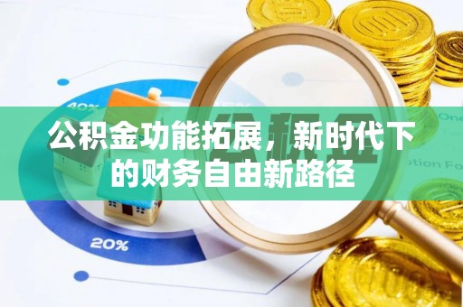 平江公积金功能拓展，新时代下的财务自由新路径