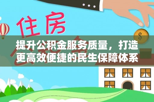 平江提升公积金服务质量，打造更高效便捷的民生保障体系