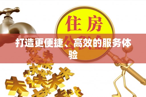 平江打造更便捷、高效的服务体验