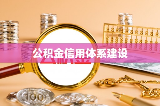 平江公积金信用体系建设