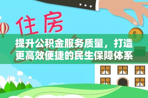 平江提升公积金服务质量，打造更高效便捷的民生保障体系
