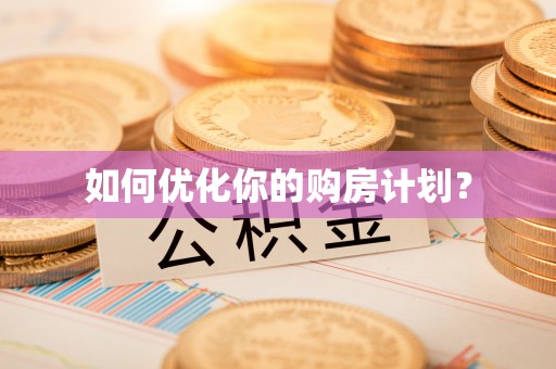 平江如何优化你的购房计划？