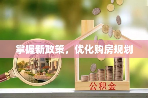平江掌握新政策，优化购房规划