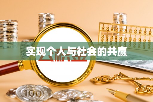 平江实现个人与社会的共赢