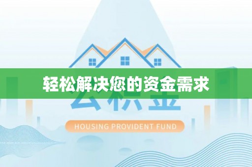 平江轻松解决您的资金需求