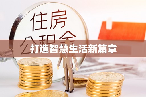 平江打造智慧生活新篇章