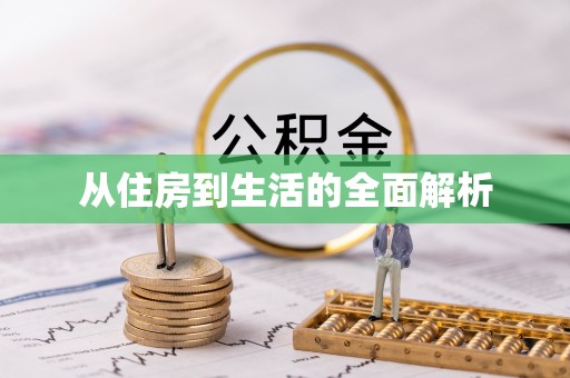 平江从住房到生活的全面解析