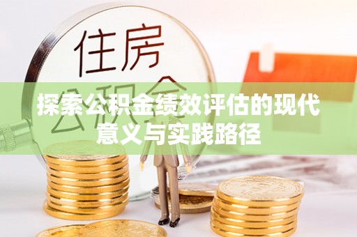 平江探索公积金绩效评估的现代意义与实践路径