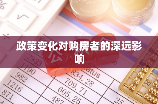 平江政策变化对购房者的深远影响
